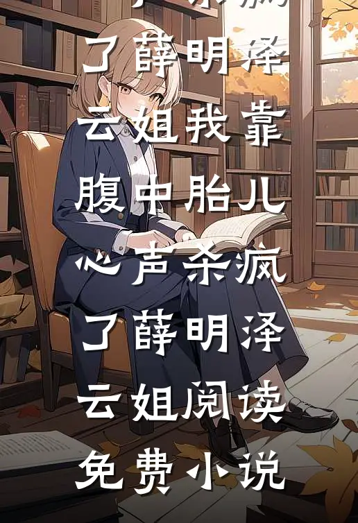 姐姐，轻点撩后续+完结