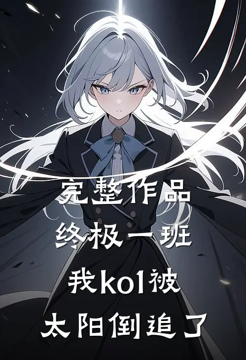 完整作品终极一班：我ko1被太阳倒追了
