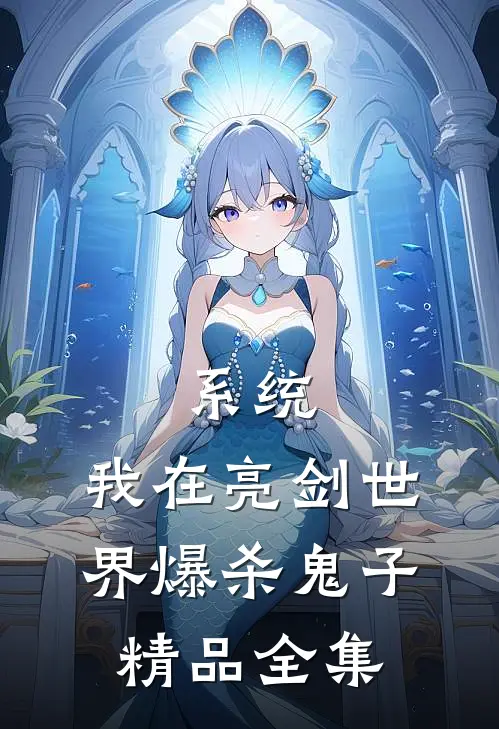 系统：我在亮剑世界爆杀鬼子精品全集