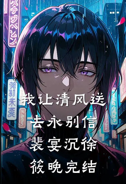 湿夜共犯无删减+无广告