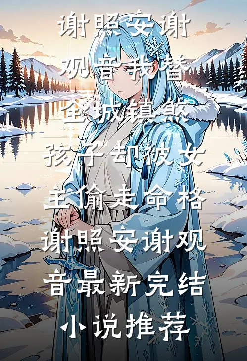 当我的前夫是皇帝，新婆婆要赶我走好看的小说推荐完结