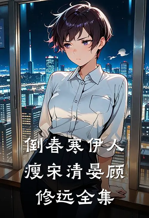 天道酬勤，开局成了美妇面首