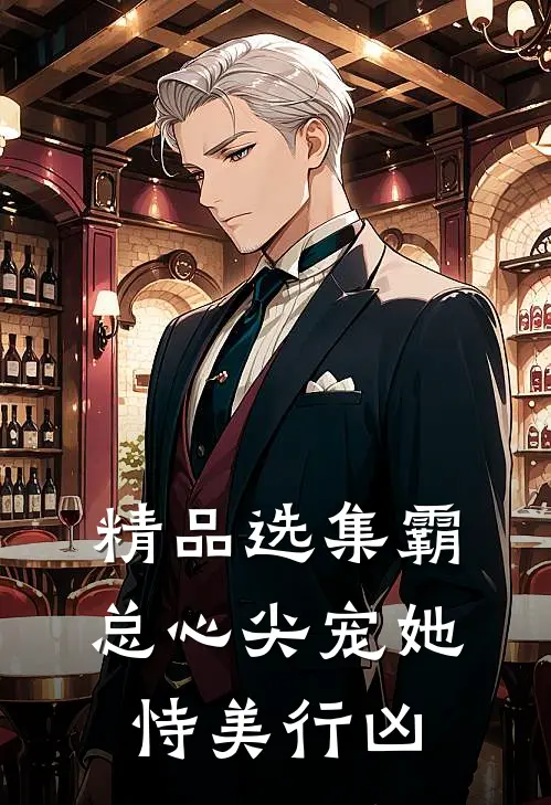精品选集霸总心尖宠她恃美行凶