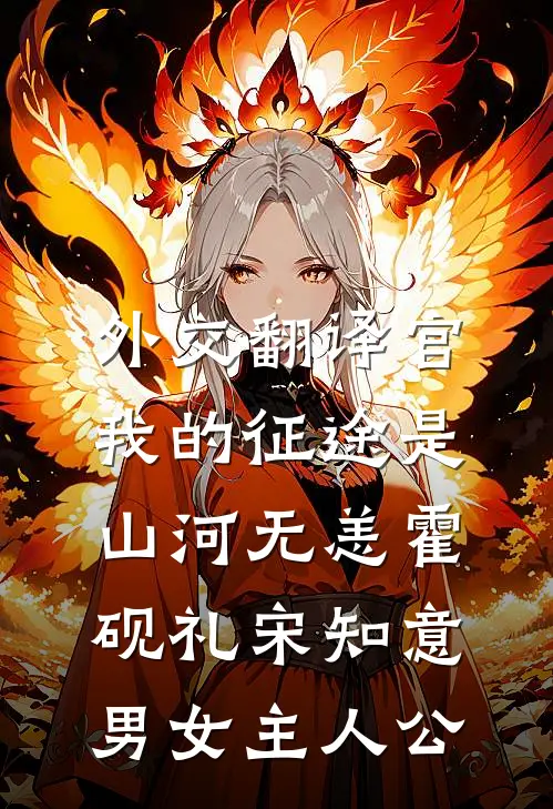 爱凝血，恨成痂后续+完结