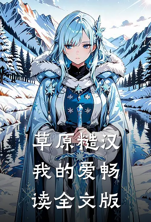 草原糙汉，我的爱畅读全文版