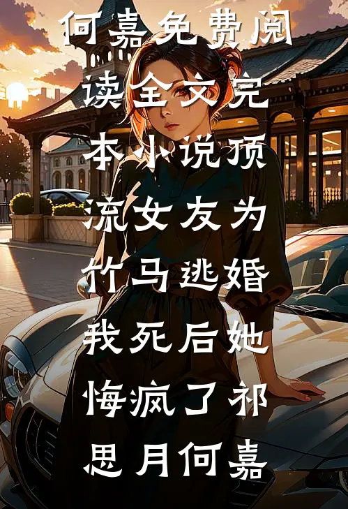 预知结局后，真千金直接发疯陆泱泱言樾大结局