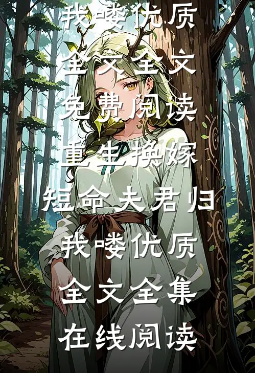 重生换嫁:短命夫君归我喽优质全文