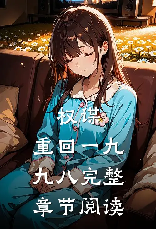 权谋：重回一九九八完整章节阅读