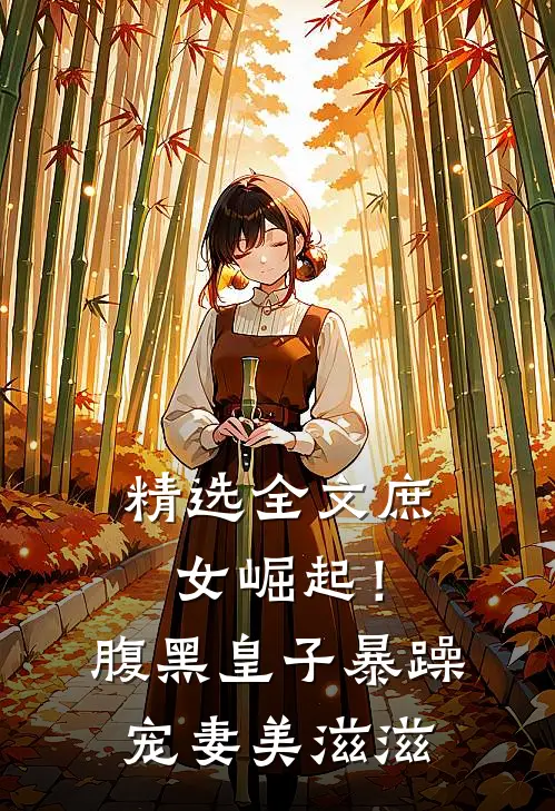 精选全文庶女崛起！腹黑皇子暴躁宠妻美滋滋