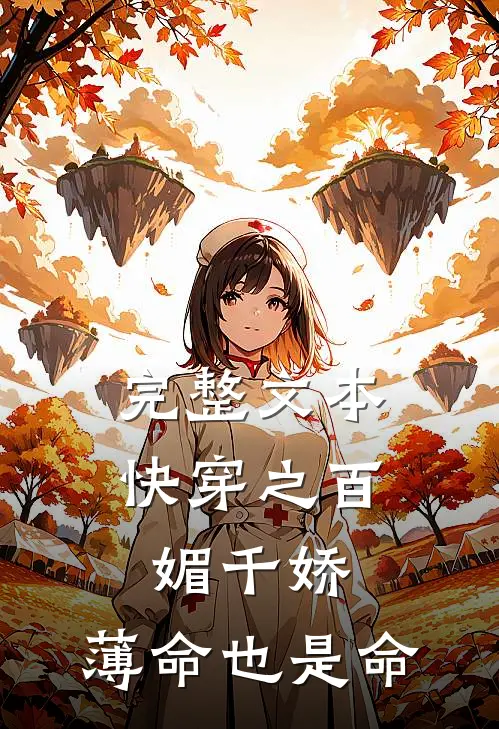 完整文本快穿之百媚千娇，薄命也是命