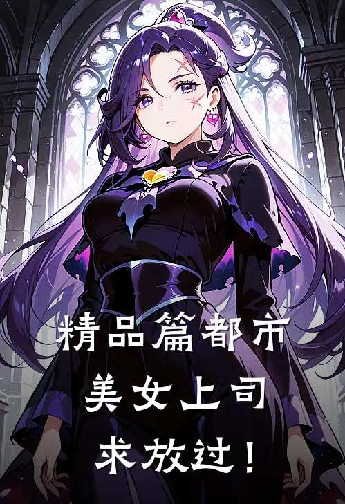 精品篇都市：美女上司，求放过！