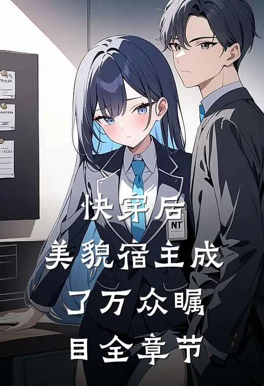 快穿后，美貌宿主成了万众瞩目全章节