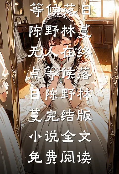 寒关月冷念卿安后续+结局