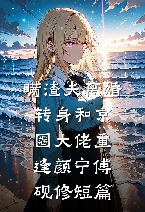 失踪三天的老婆回来了林轻雨轻雨无删减+无广告