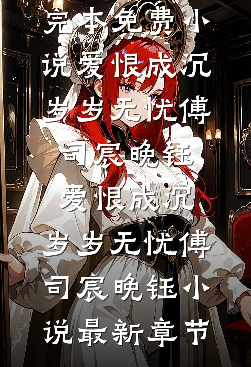 重生后，疯批帝王夺她入宫