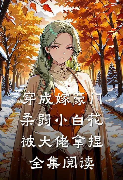 穿成嫁豪门，柔弱小白花被大佬拿捏全集阅读