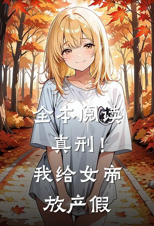 全本阅读真刑！我给女帝放产假