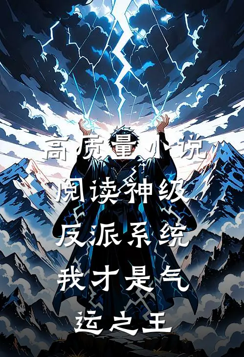 高质量小说阅读神级反派系统：我才是气运之王