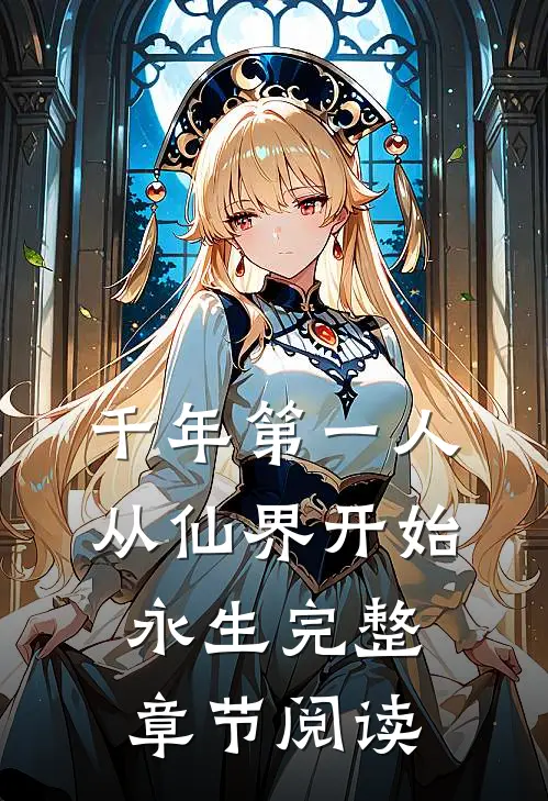 千年第一人：从仙界开始永生完整章节阅读