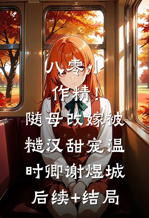 婚后被收工资卡，我直接让老公净身出户