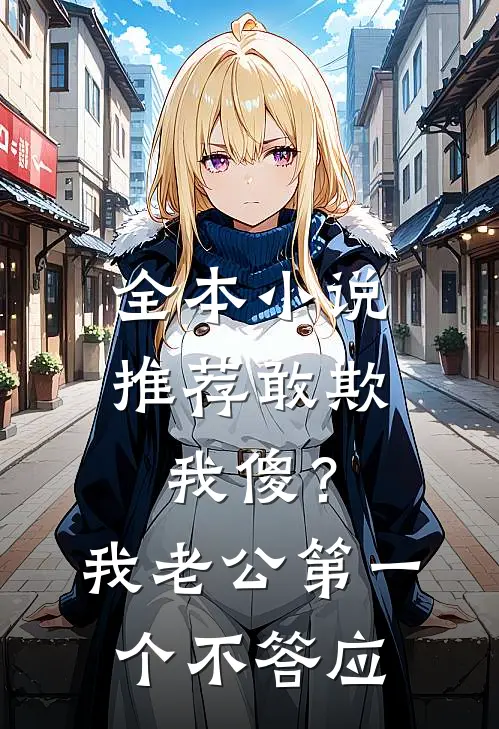 全本小说推荐敢欺我傻？我老公第一个不答应