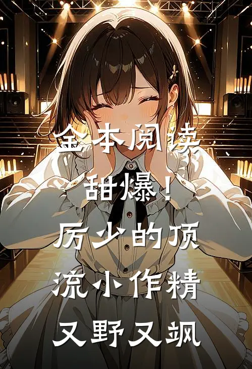 全本阅读甜爆！厉少的顶流小作精又野又飒