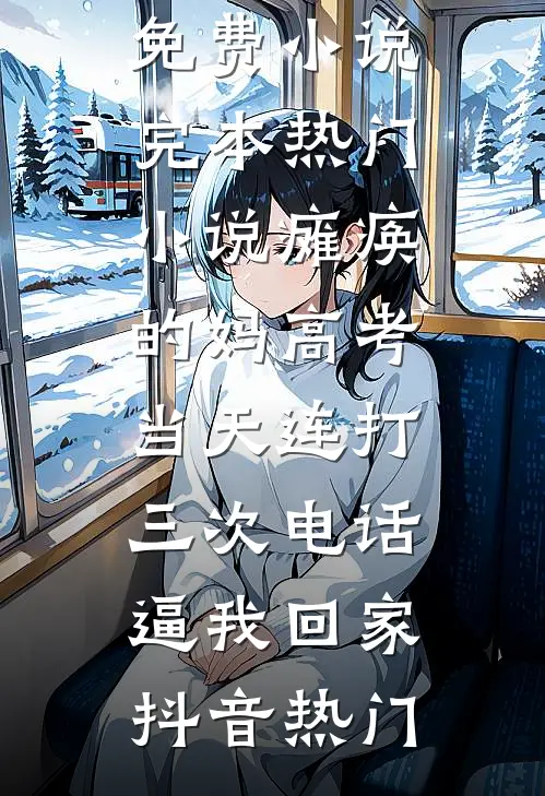 年少有为小说免费