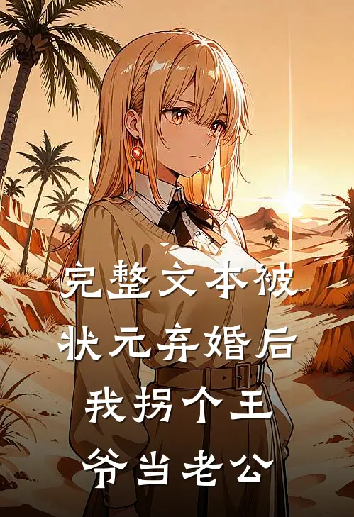 完整文本被状元弃婚后，我拐个王爷当老公