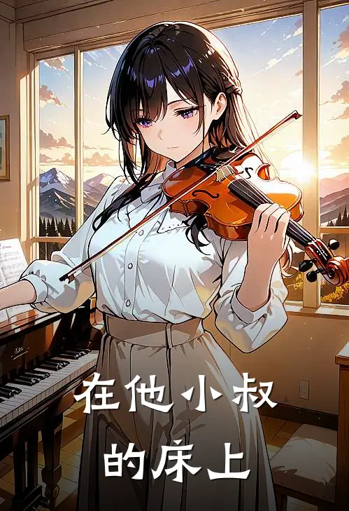 在他小叔的床上