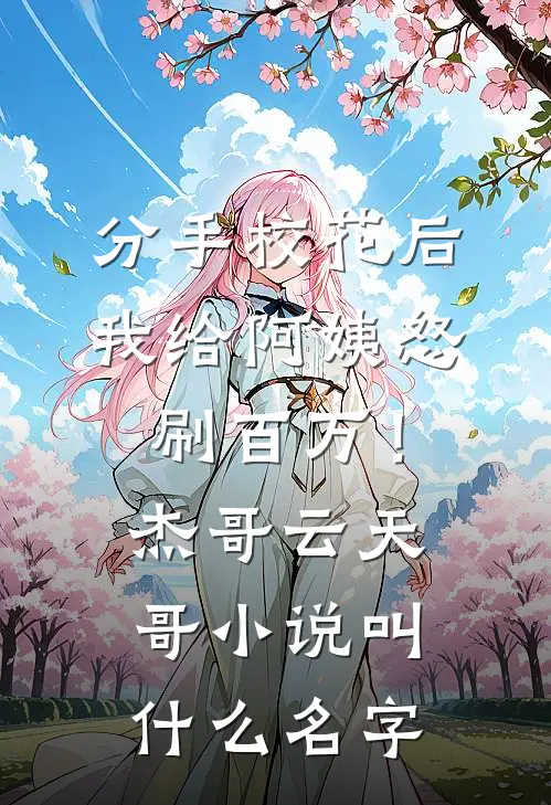 小病包直播寻亲，军官外公震怒章节