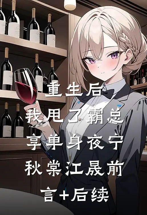 重生后我救了小皇孙，他叫我娘亲！