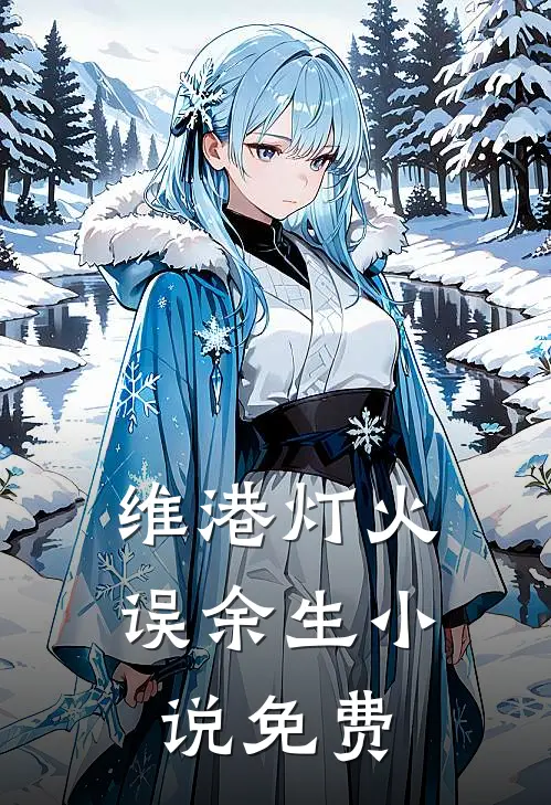 焚金阙最新章节