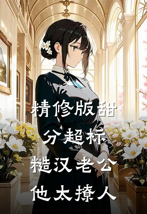 精修版甜分超标，糙汉老公他太撩人