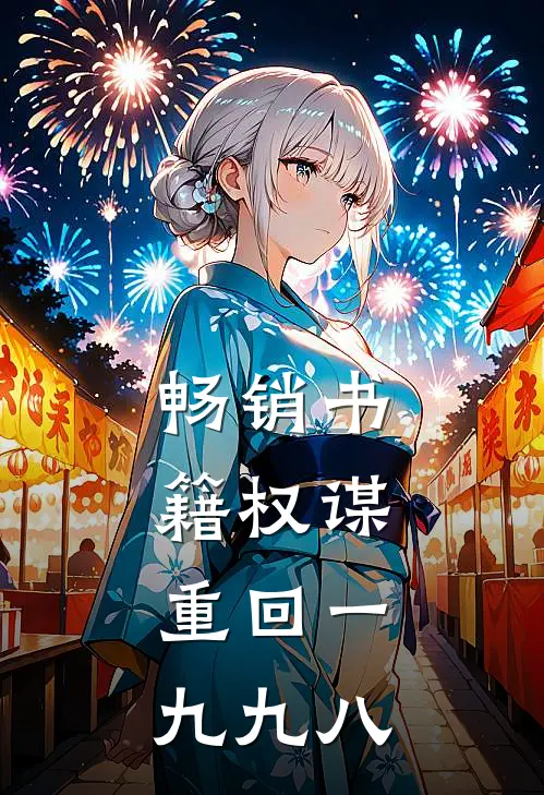 畅销书籍权谋：重回一九九八