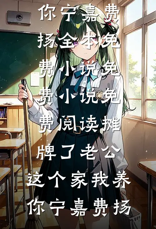 野蛮占有，糙汉佣兵的小白兔全文免费阅读