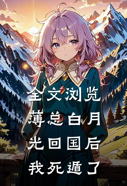 全文浏览薄总白月光回国后，我死遁了