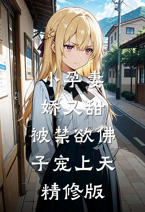 小孕妻娇又甜，被禁欲佛子宠上天精修版