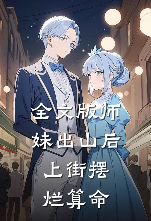 全文版师妹出山后，上街摆烂算命