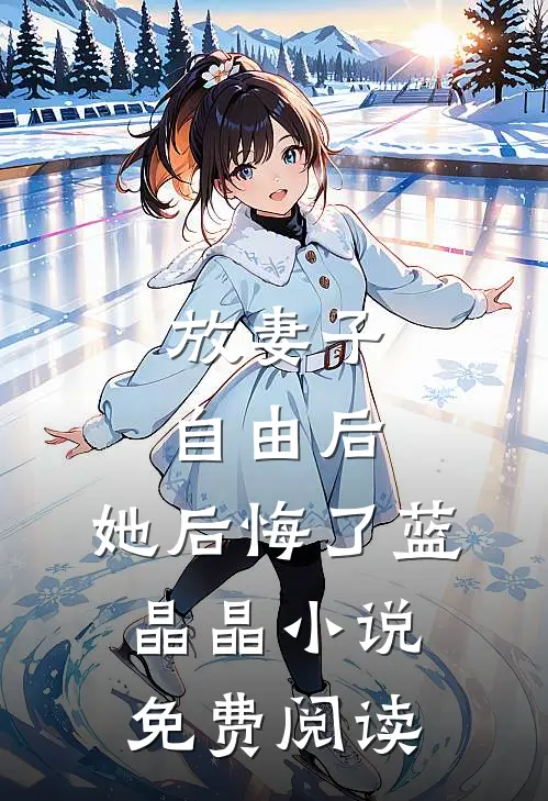放妻子自由后,她后悔了蓝晶晶小说免费阅读
