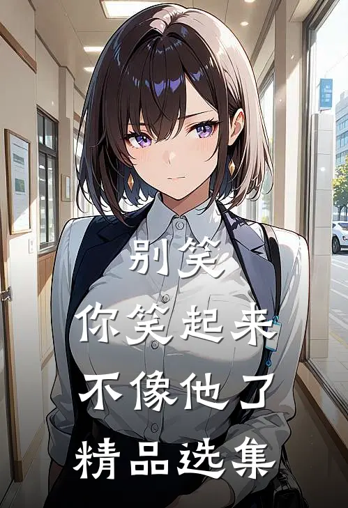 别笑，你笑起来不像他了精品选集