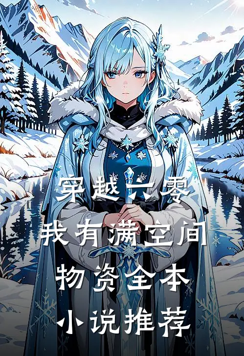 穿越六零：我有满空间物资全本小说推荐