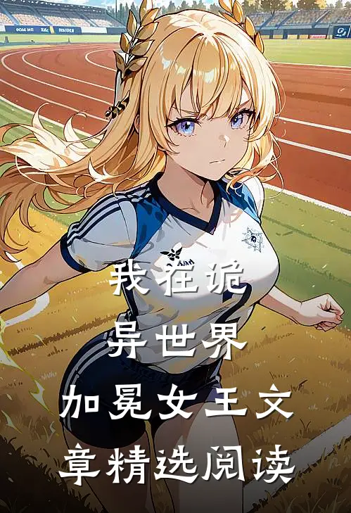 我在诡异世界，加冕女王文章精选阅读