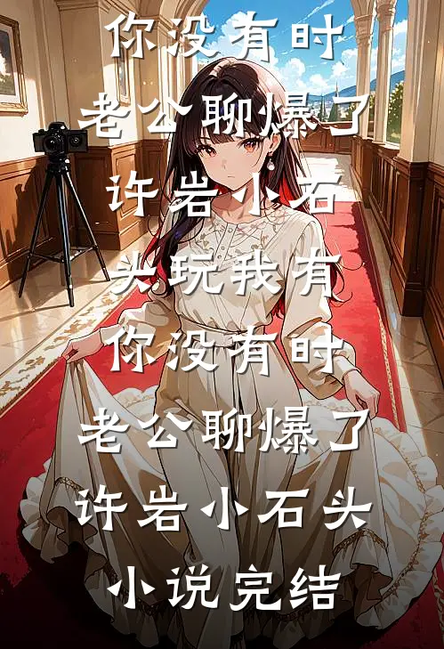未逢青山故人眸后续+全文