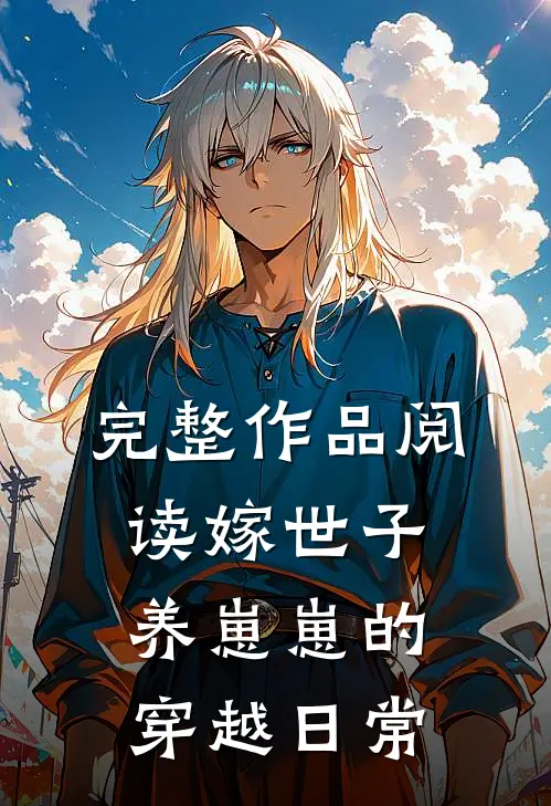 完整作品阅读嫁世子养崽崽的穿越日常