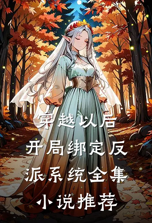 穿越以后，开局绑定反派系统全集小说推荐