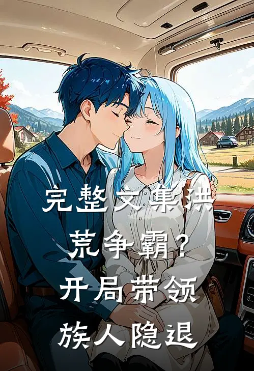 完整文集洪荒争霸？开局带领族人隐退