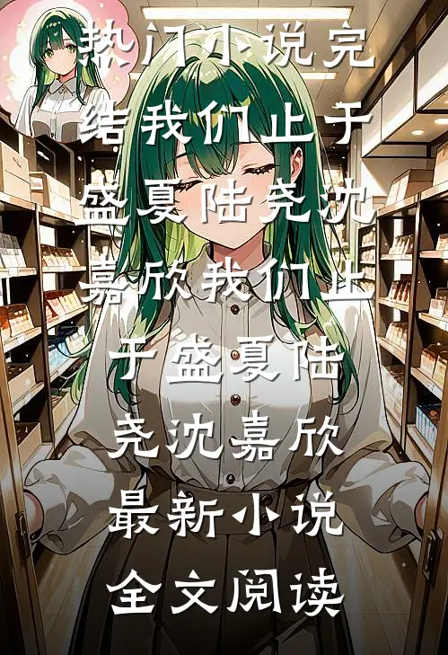 重生后前夫选青梅，我抢他机缘断他根无删减+无广告