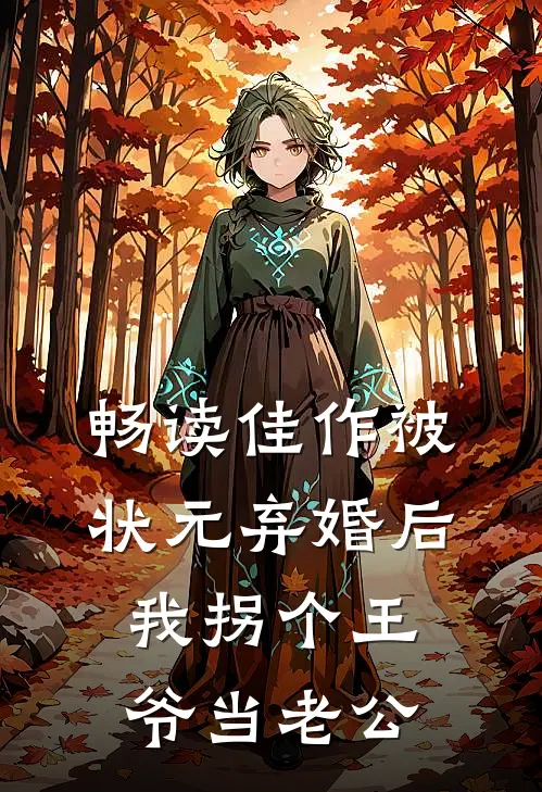 畅读佳作被状元弃婚后，我拐个王爷当老公