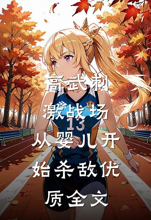 高武刺激战场，从婴儿开始杀敌优质全文