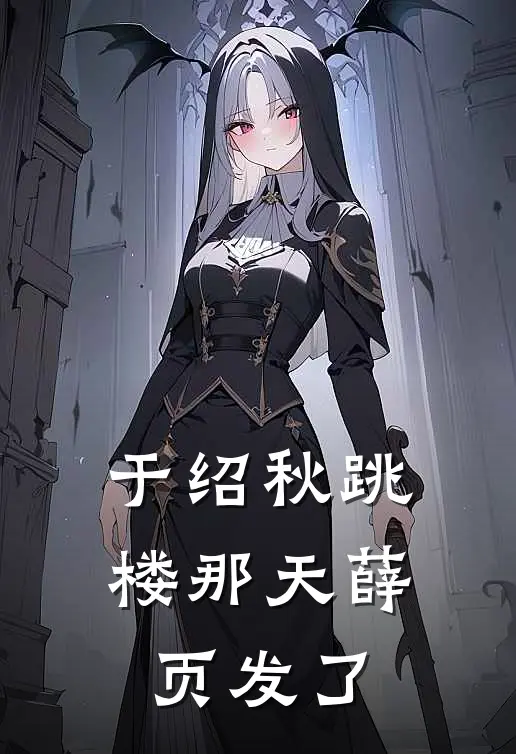 于绍秋跳楼那天薛页发了